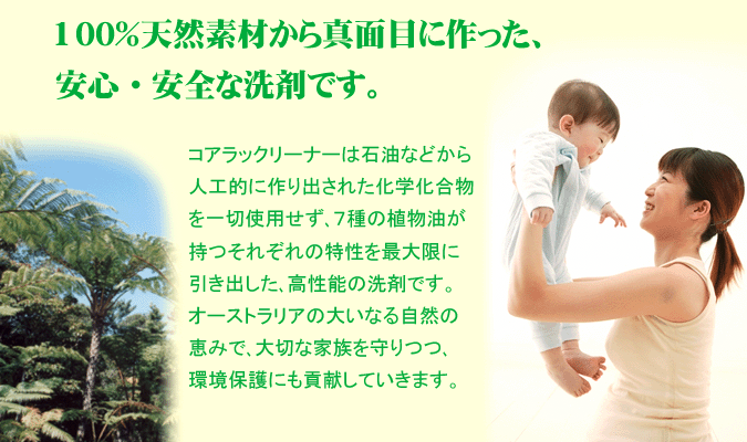 100%天然素材から真面目に作った、安心・安全な洗剤です。