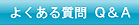 �悭���鎿��Q&A