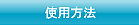 �p�r�ʎg�p���@